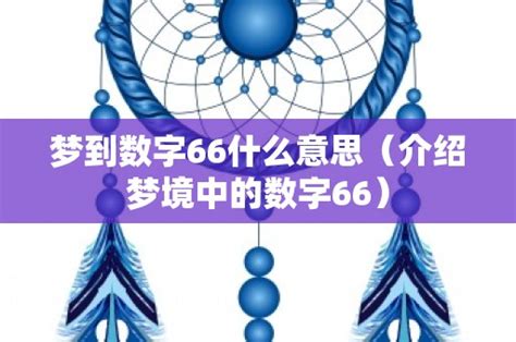 66意思|数字66的含义 数字66的吉凶